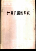 计算机控制系统