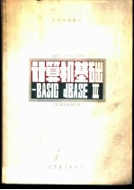 计算机基础 BASIC dBASE Ⅲ