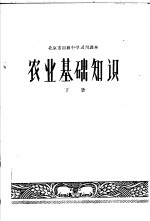 北京市初级中学试用课本 农业基础知识 下