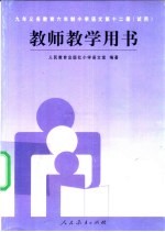 九年义务教育六年制小学 语文 第12册 (试用) 教师教学用书