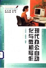 现代办公自动化与微机写作