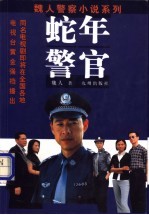 蛇年警官