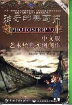 神奇的美画师 Photoshop 7.0中文版艺术经典实例制作