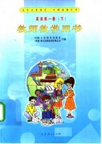 九年义务教育三年制初级中学 英语 第1册 下 教师教学用书
