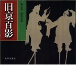 旧京百影 速写剪纸