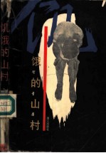 饥饿的山村