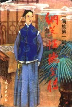 满族第一词人 纳兰性德全传