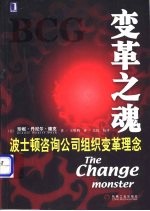 变革之魂 波士顿咨询公司组织变革理念