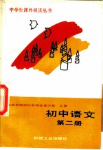 初中语文 第2册