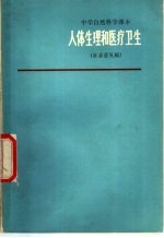 中学自然科学课本 人体生理和医疗卫生 征求意见稿