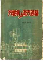 汽轮机与凝汽设备