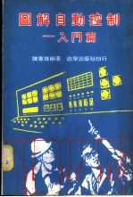 图解自动控制-入门篇