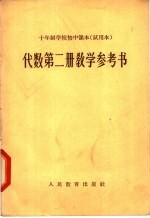 十年制学校初中课本 试用本 代数第2册教学参考书