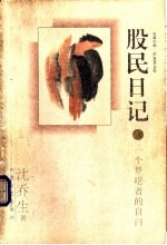 股民日记 一个梦呓者的自白