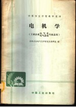 电机学