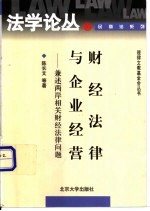 财经法律与企业经营 兼述两岸相关财经法律问题