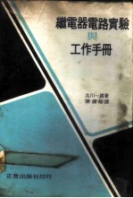 继电器电路实验与工作手册