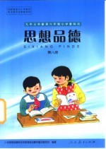 思想品德 第8册
