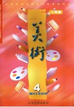 义务教育课程标准实验教科书 美术 二年级 第4册
