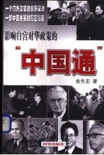 影响白宫对华政策的“中国通” 一个前外交官的采访手记