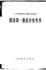 十年制学校高中课本 试用本 俄语第1册教学参考书