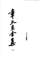 章太炎全集 5