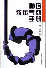 袖珍液压气动手册