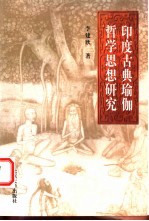 印度古典瑜伽哲学思想研究