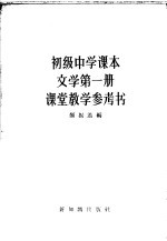 初级中学课本文学第1册课堂教学参考书