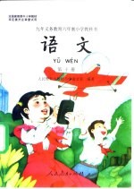 九年义务教育六年制小学教科书 语文 第10册