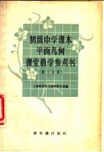 初级中学课本平面几何课堂教学参考书 第2分册