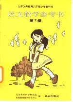 九年义务教育六年制小学教科书 语文教学参考书 第7册