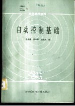 自动控制基础