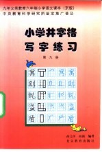 九年义务教育小学课本 语文 小学井字格写字课本 第9册 京版
