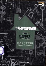 市场体制的秘密