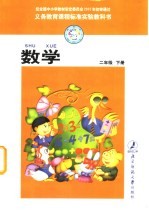 义务教育课程标准实验教科书  数学  二年级  下