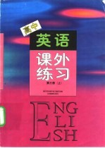 高中英语课外练习 第3册 上