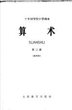 十年制学校小学课本 算术 第2册 试用本