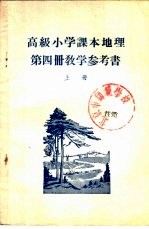 高级小学课本 地理 第4册 教学参考书 上