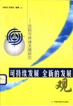 可持续发展 全新的发展观 沈阳可持续发展研究