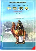 九年义务教育三年制初级中学教科书 中国历史 第2册