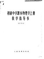 初级中学课本物理学 上 教学指导书 试用本