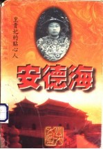 安德海 皇贵妃的贴心人