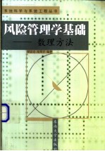 风险管理学基础-数理方法