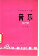 北京市小学试用课本 音乐 第1册