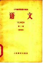 十年制学校高中课本 语文 第2册 试用本