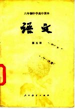 六年制中学高中课本 语文 第5册