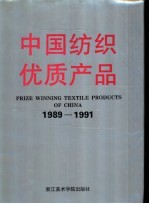 中国纺织优质产品 1989-1991