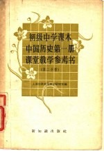 初级中学课本中国历史第1册课堂教学参考书 第2分册