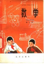 全日制六年制小学课本数学 试用本 第7册